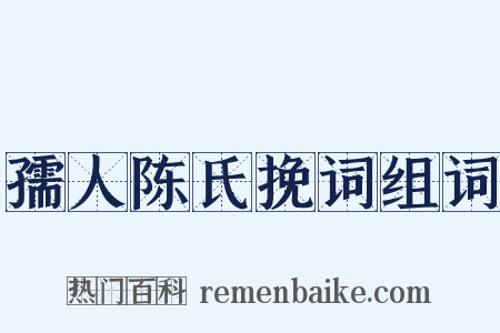 孺人陈氏挽词组词是什么意思的图片